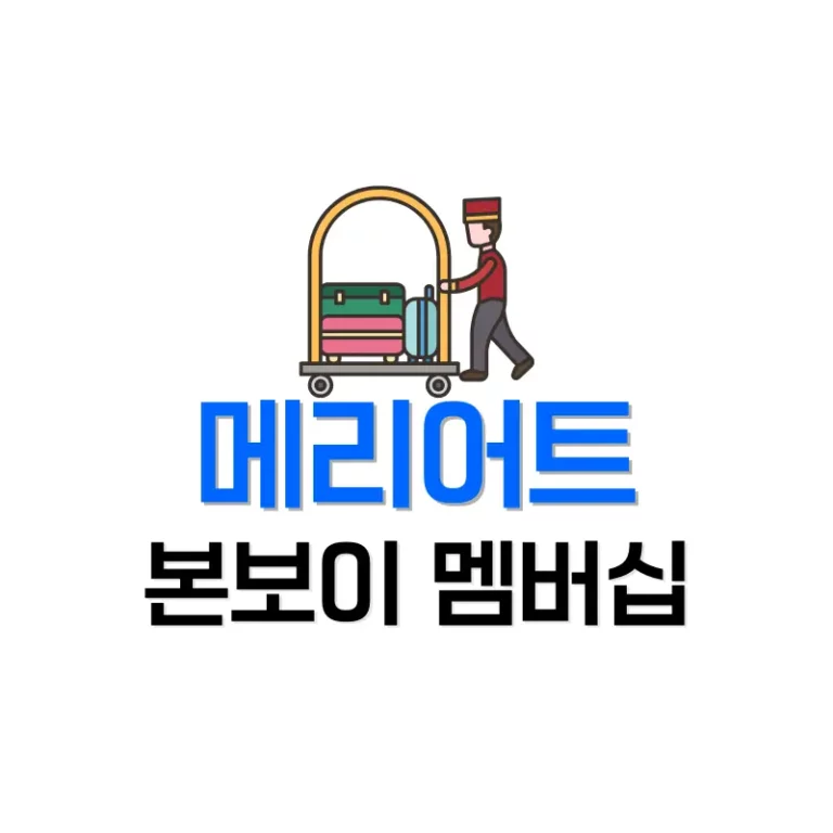 메리어트본보이