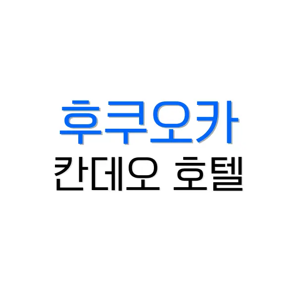 칸데오 호텔 후쿠오카 텐진
