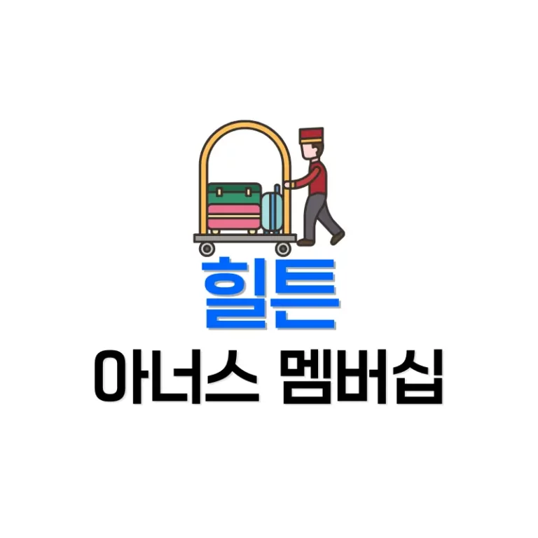 힐튼아너스