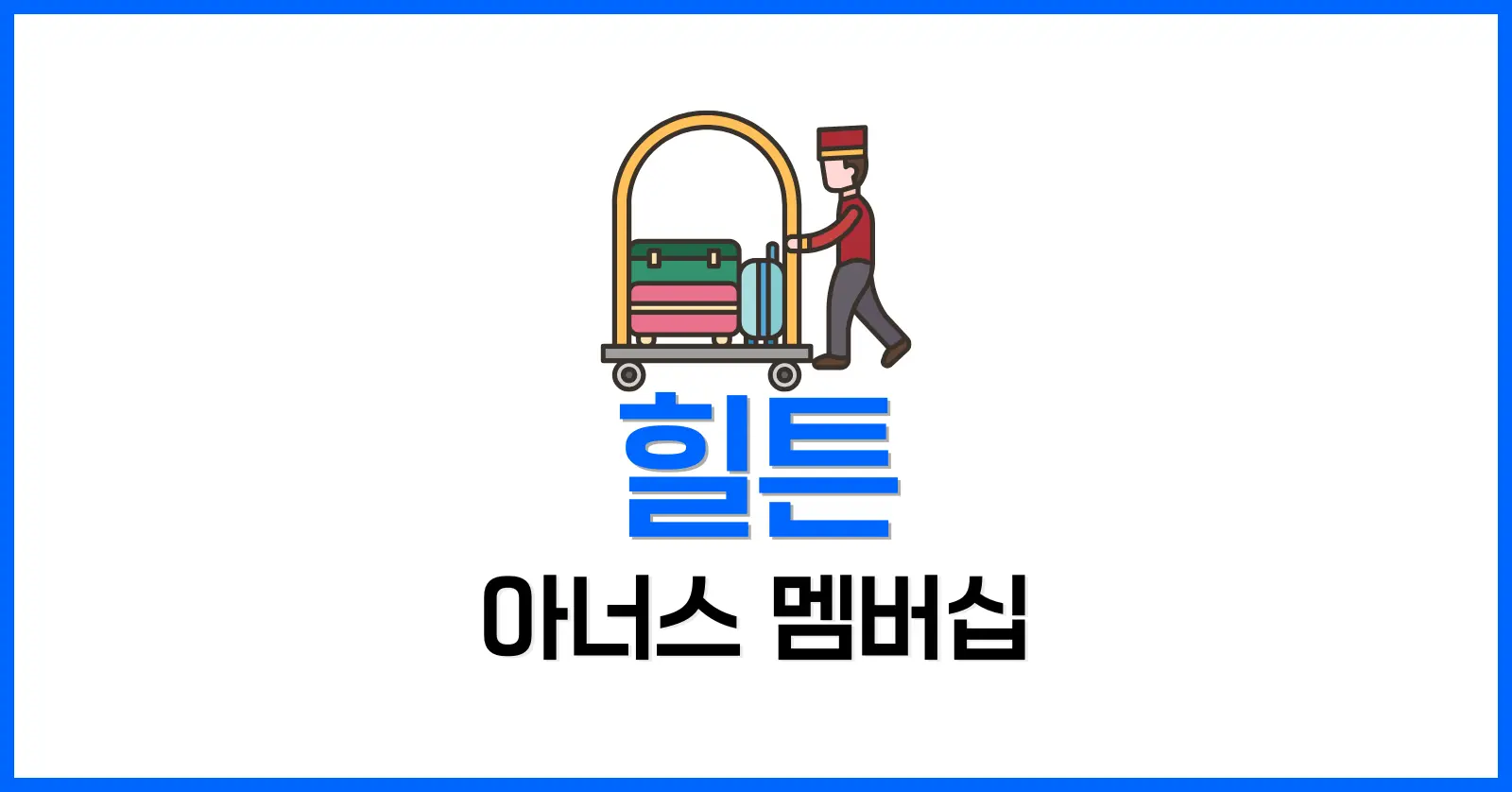 힐튼 아너스란?
