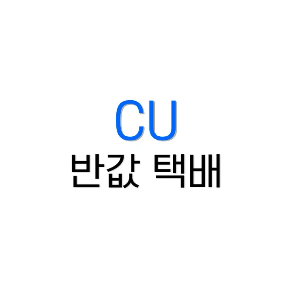 cu 반값 택배