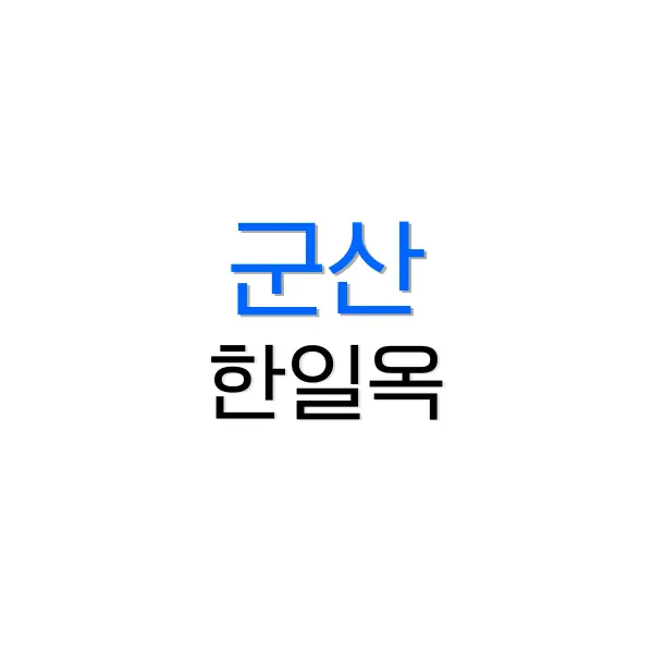 한일옥
