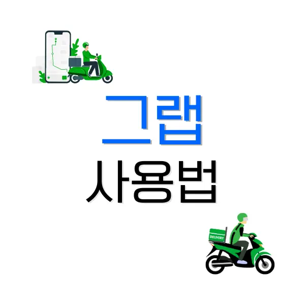 그랩사용법