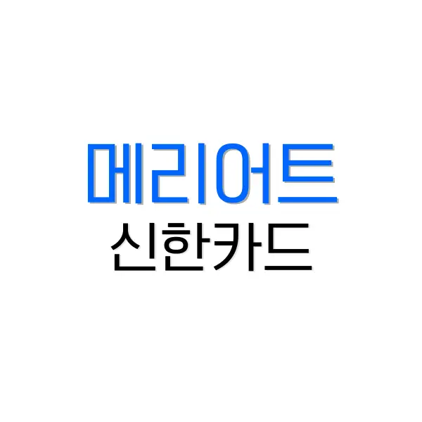 메리어트 본보이 신한카드