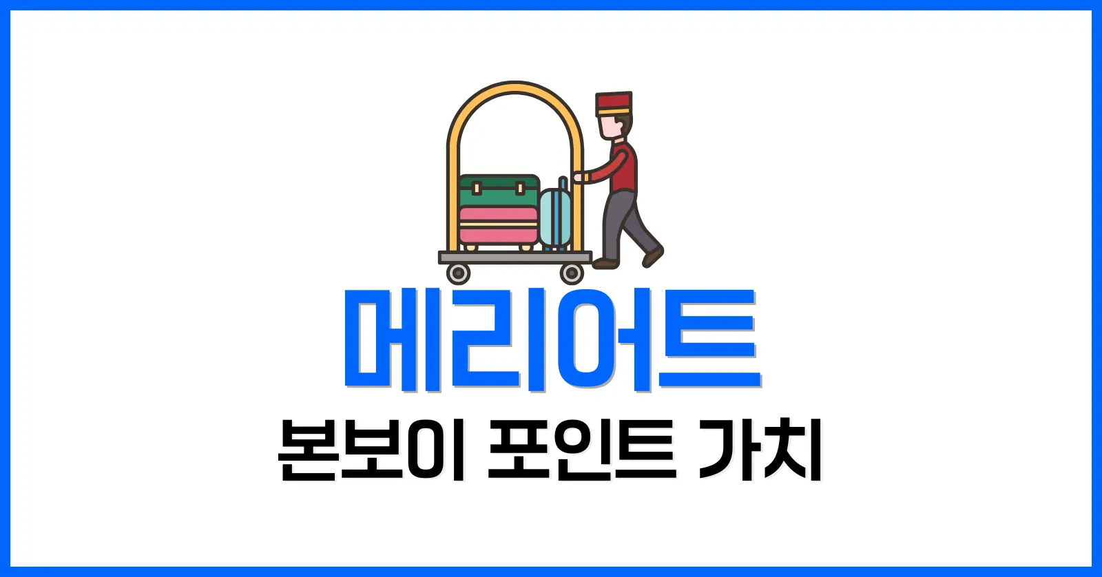 메리어트 본보이 포인트 가치를 따져보자. 1 메리어트 본보이 포인트 가치 이해하기