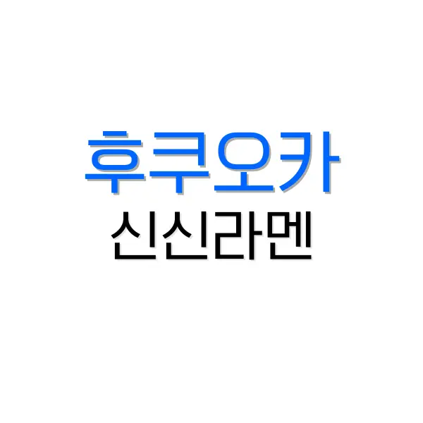 신신라멘