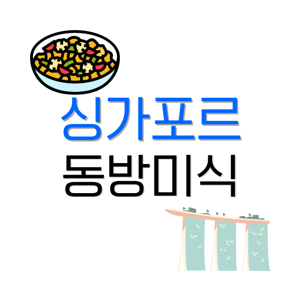 동방미식