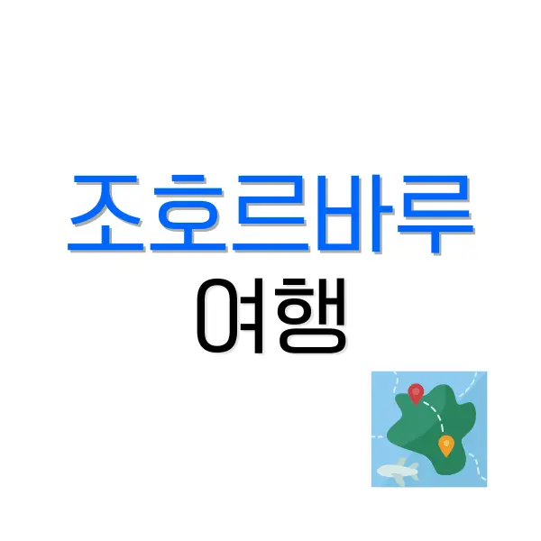 조호르바루 여행