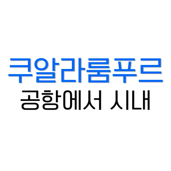 쿠알라룸푸르 공항
