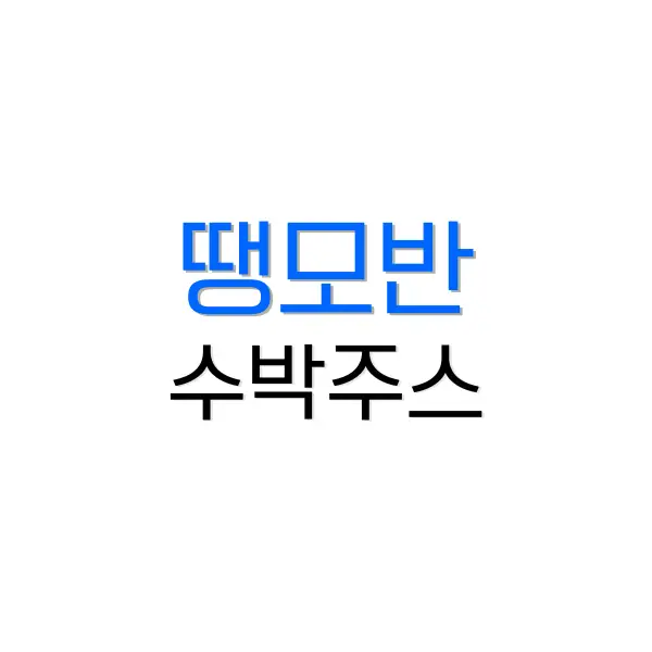 땡모반