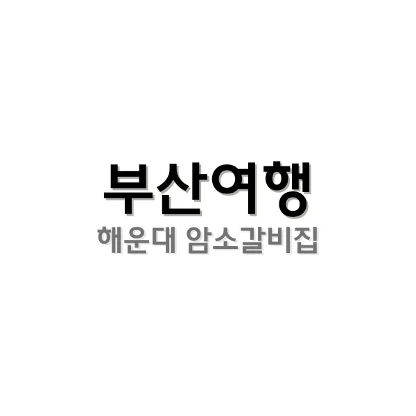 해운대 암소 갈비