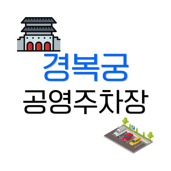 세종로 공영주차장