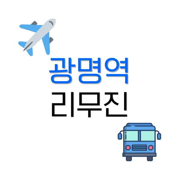 광명역 인천공항
