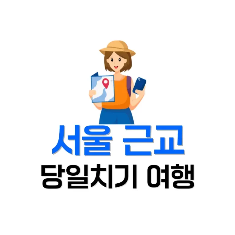 서울 근교 바람쐬기 좋은 곳
