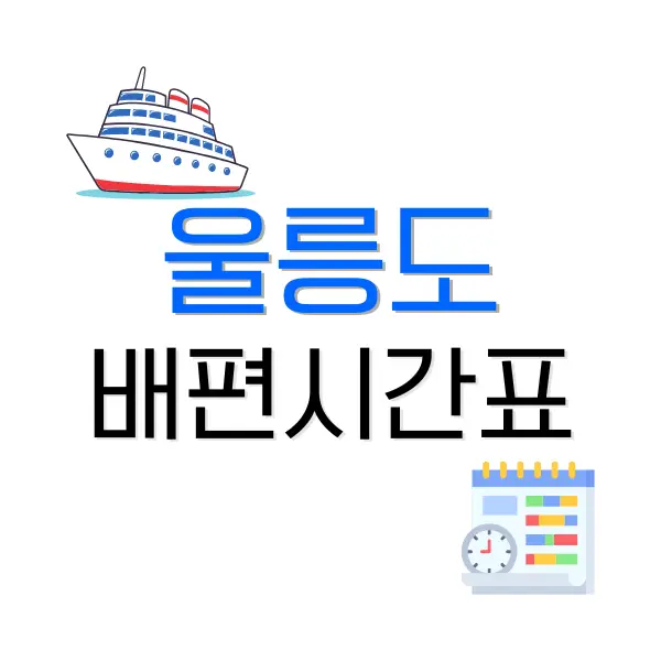 울릉도배편시간표