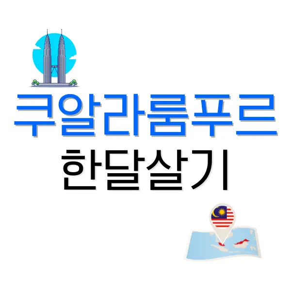 쿠알라룸푸르 한달살기