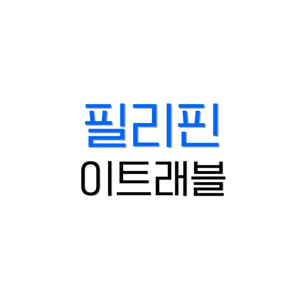 광명역 인천공항