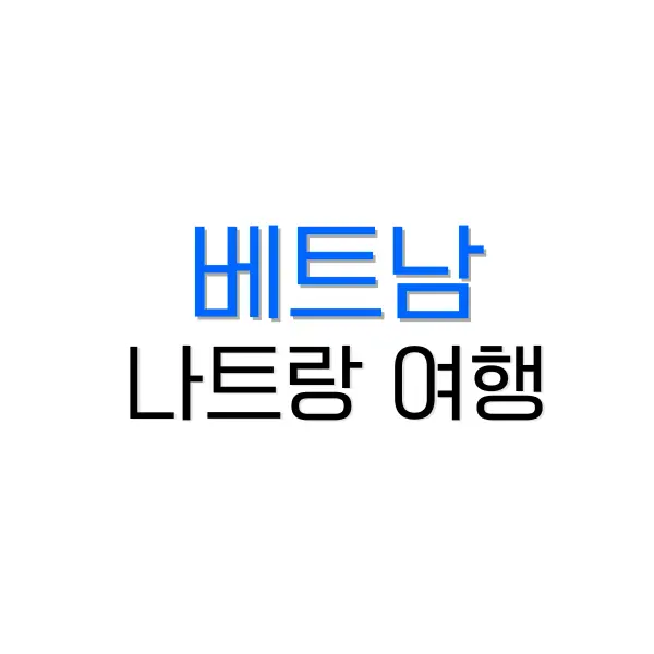 후쿠오카 2박 3일 여행 코스