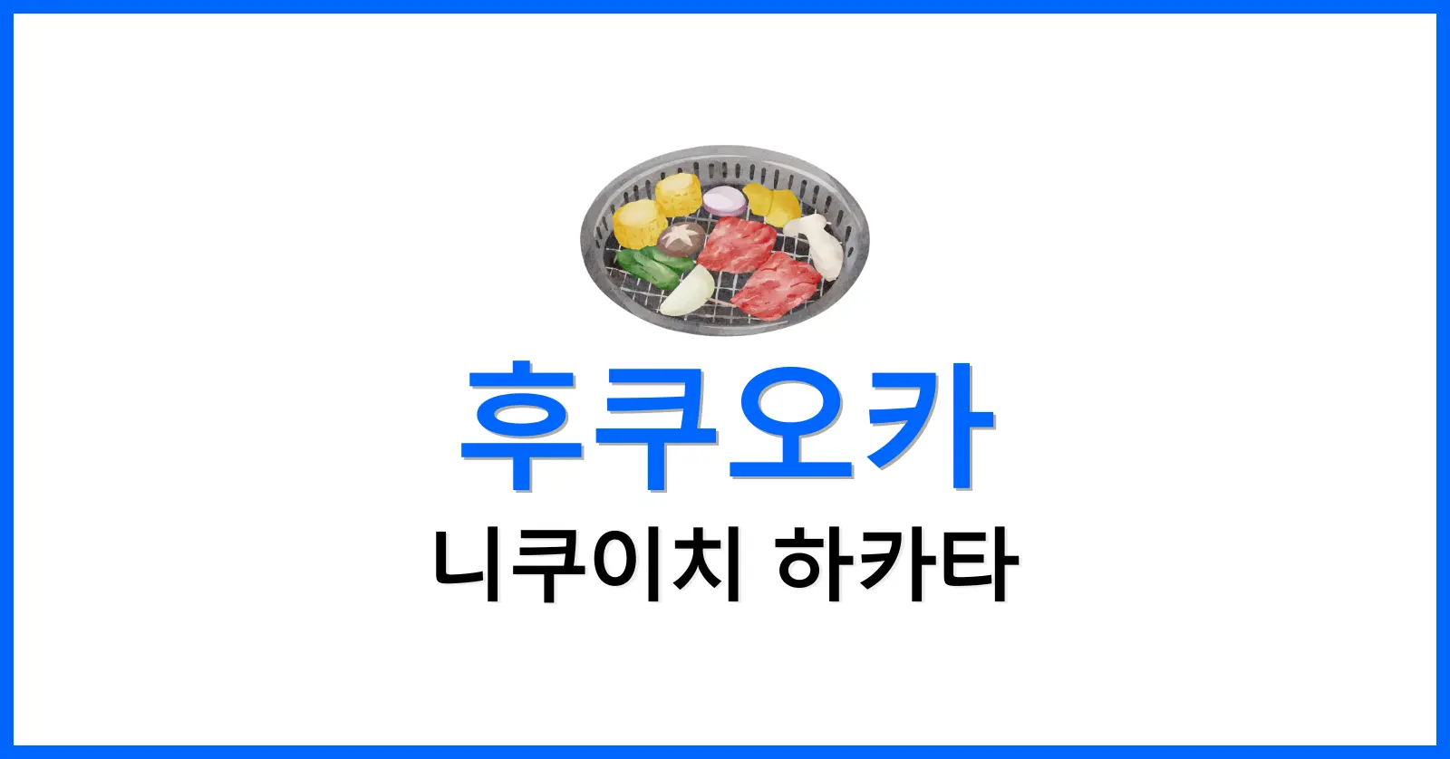 니쿠이치하카타예약