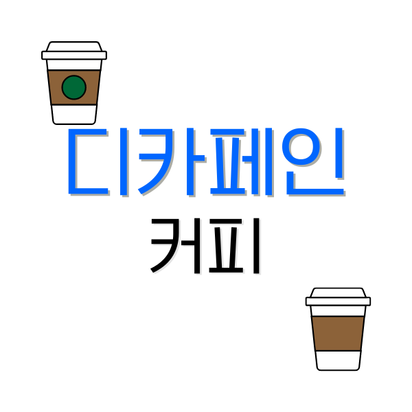 디카페인 커피 원리