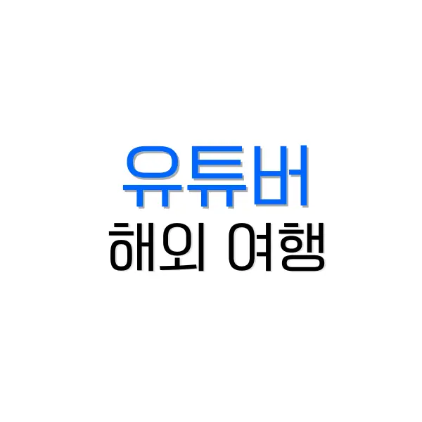 여행 유튜버 순위