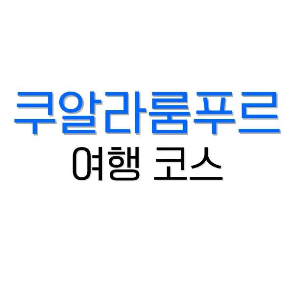 후쿠오카 2박 3일 여행 코스