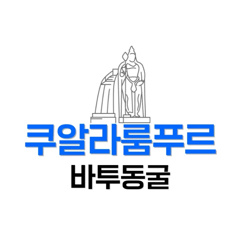 쿠알라룸푸르 바투동굴 가는법