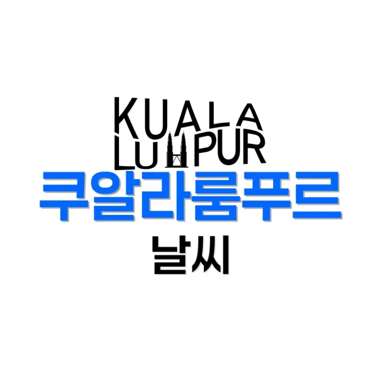 쿠알라룸푸르 날씨