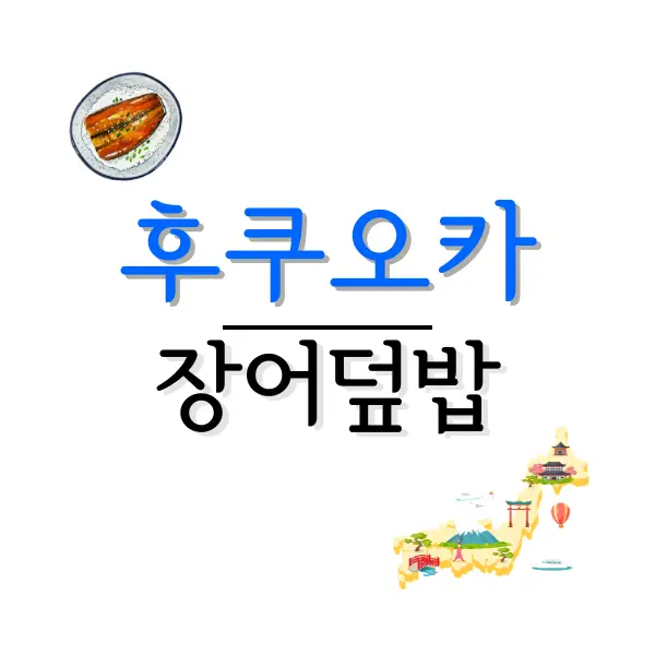 후쿠오카 장어덮밥