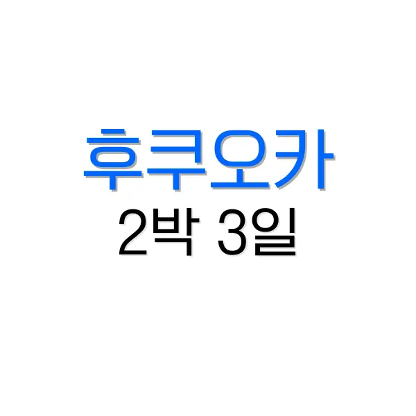 후쿠오카 2박 3일 여행 코스