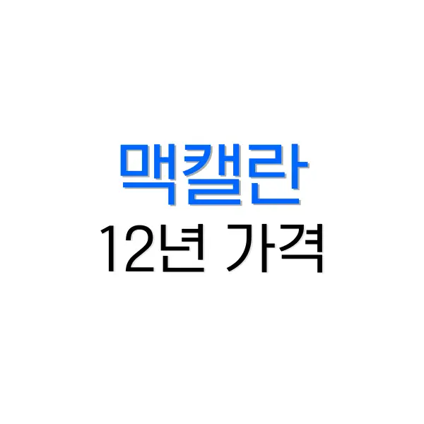 맥캘란 12년