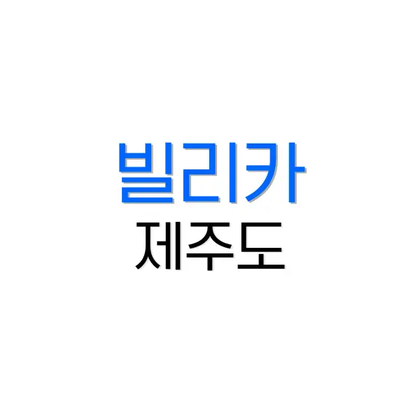 빌리카