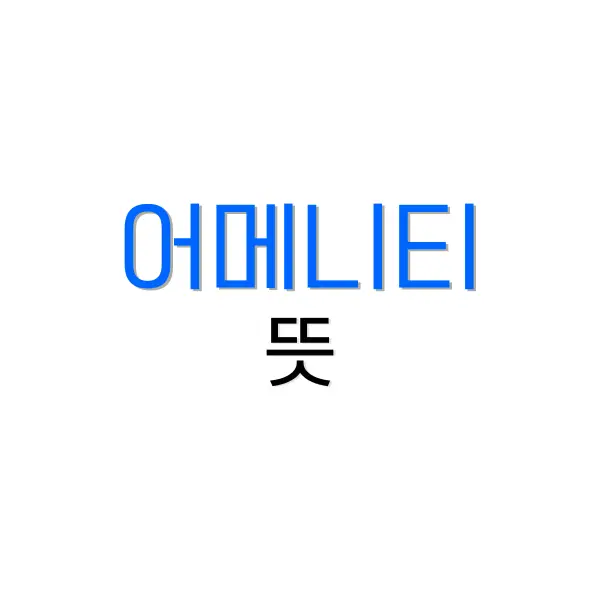 어메니티 뜻
