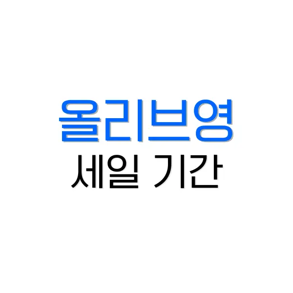올리브영 세일