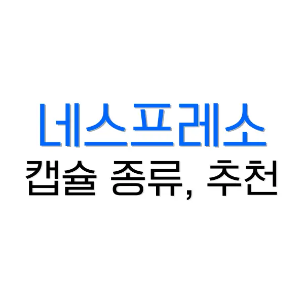 네스프레소 캡슐 종류