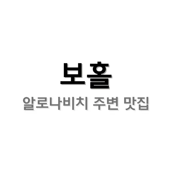 보홀 맛집