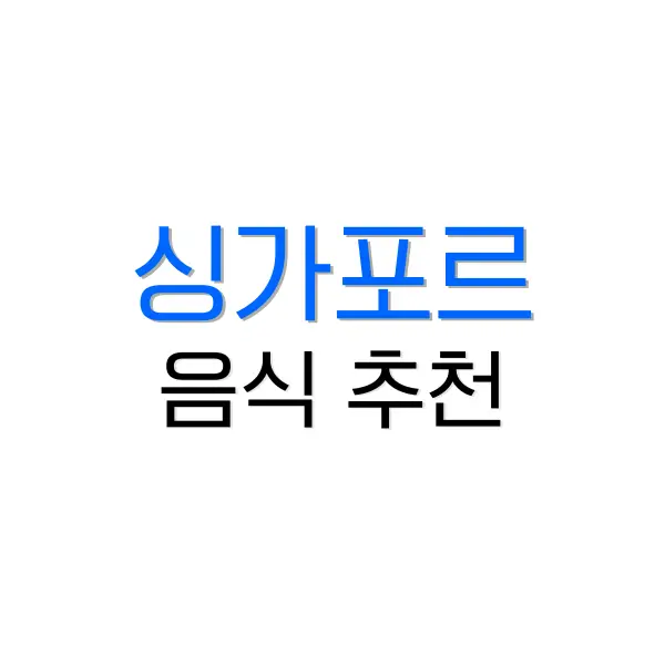 말레이시아 음식