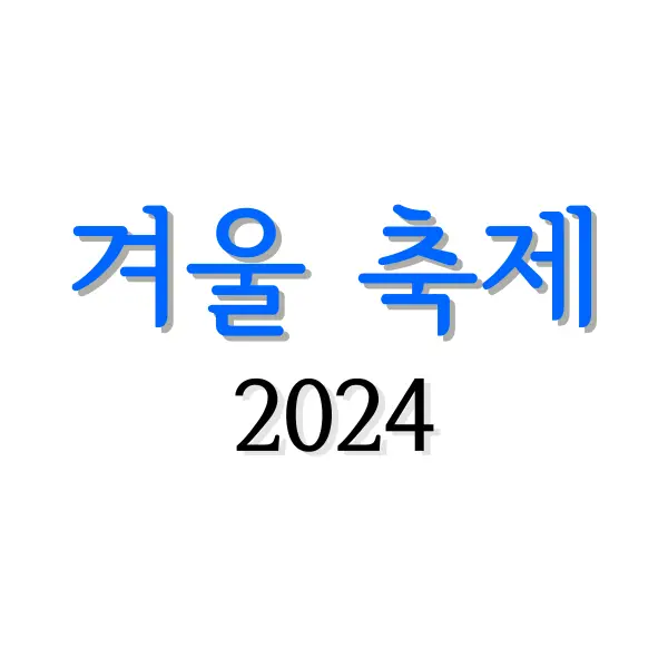 겨울 축제 2024 : 겨울에는 어디로 가야 할까? 5 겨울 축제 2024