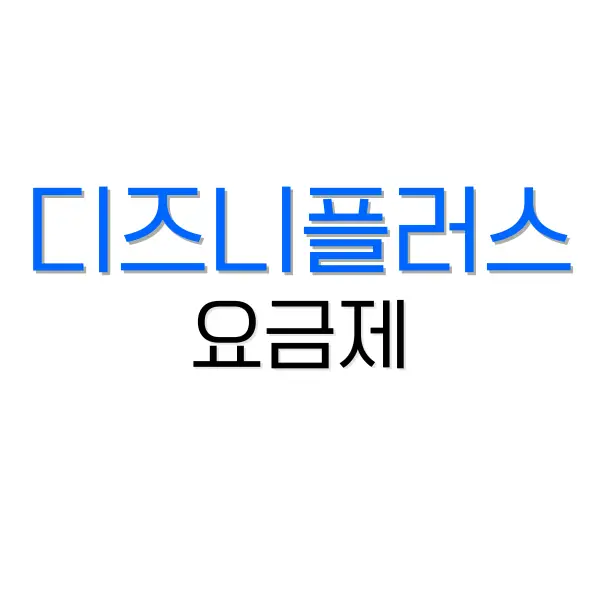 디즈니 플러스 요금제, 가격 할인 카드와 동시접속은? 2 쏘카 플랜