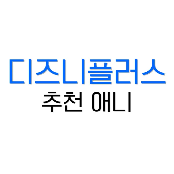 디즈니플러스 추천 애니 : 힐링 되는 5가지 만화영화 4 쏘카 플랜