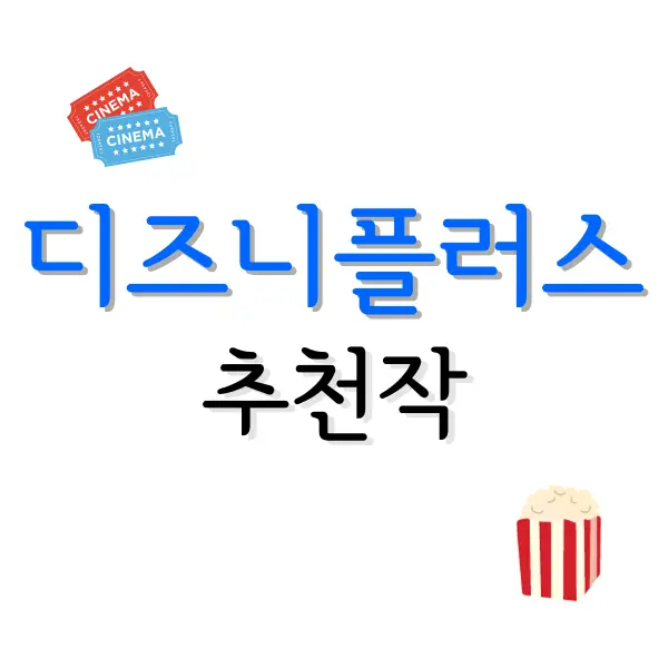 디즈니플러스 추천작품 : 주말에 보면 좋은 5편 3 디즈니플러스 추천작품