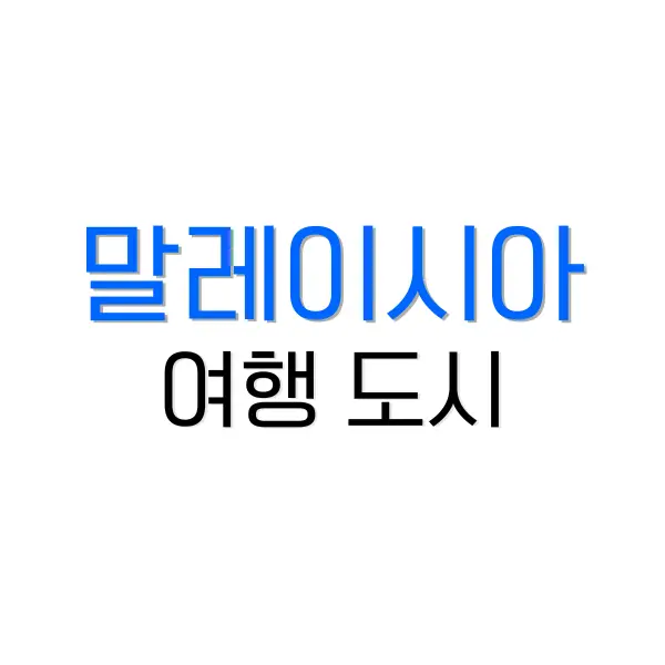 대한항공 일반석 플렉스