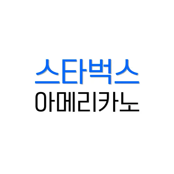 스타벅스 아메리카노 가격