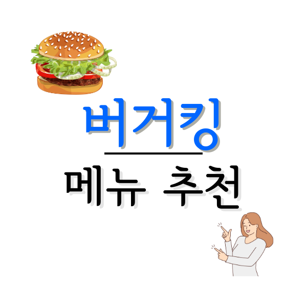 버거킹 메뉴 추천