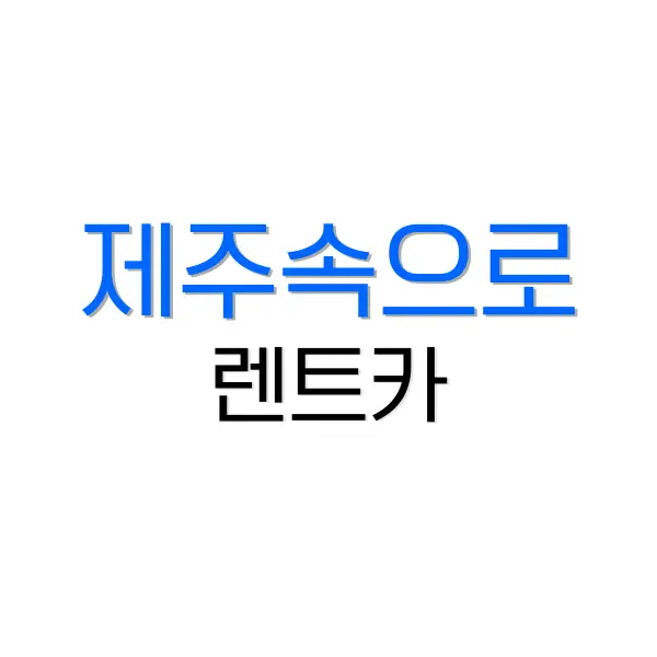 제주속으로