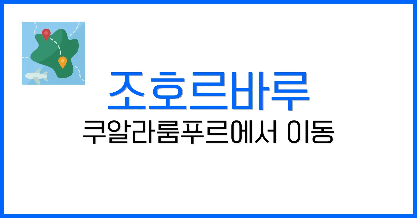 말레이시아 조호르바루 여행: 쿠알라룸푸르에서 국내선 타고 이동 - DAILYATOZ 말레이시아 조호르바루 여행: 쿠알라룸푸르에서 국내선 타고 이동 - Dailyatoz