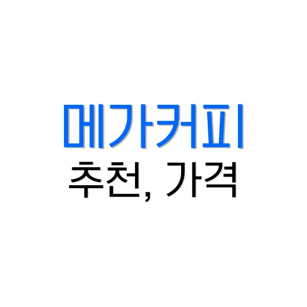 메가커피 메뉴 추천
