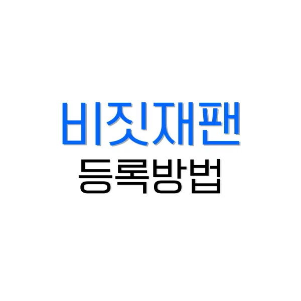 비짓재팬 웹