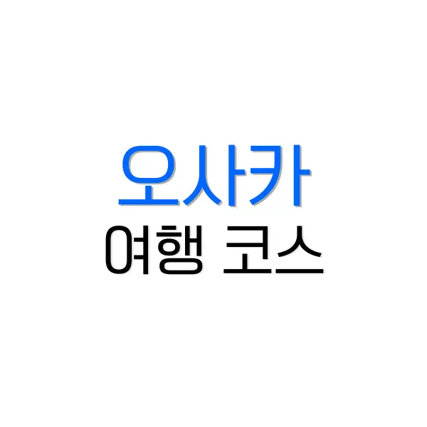 오사카 여행 코스