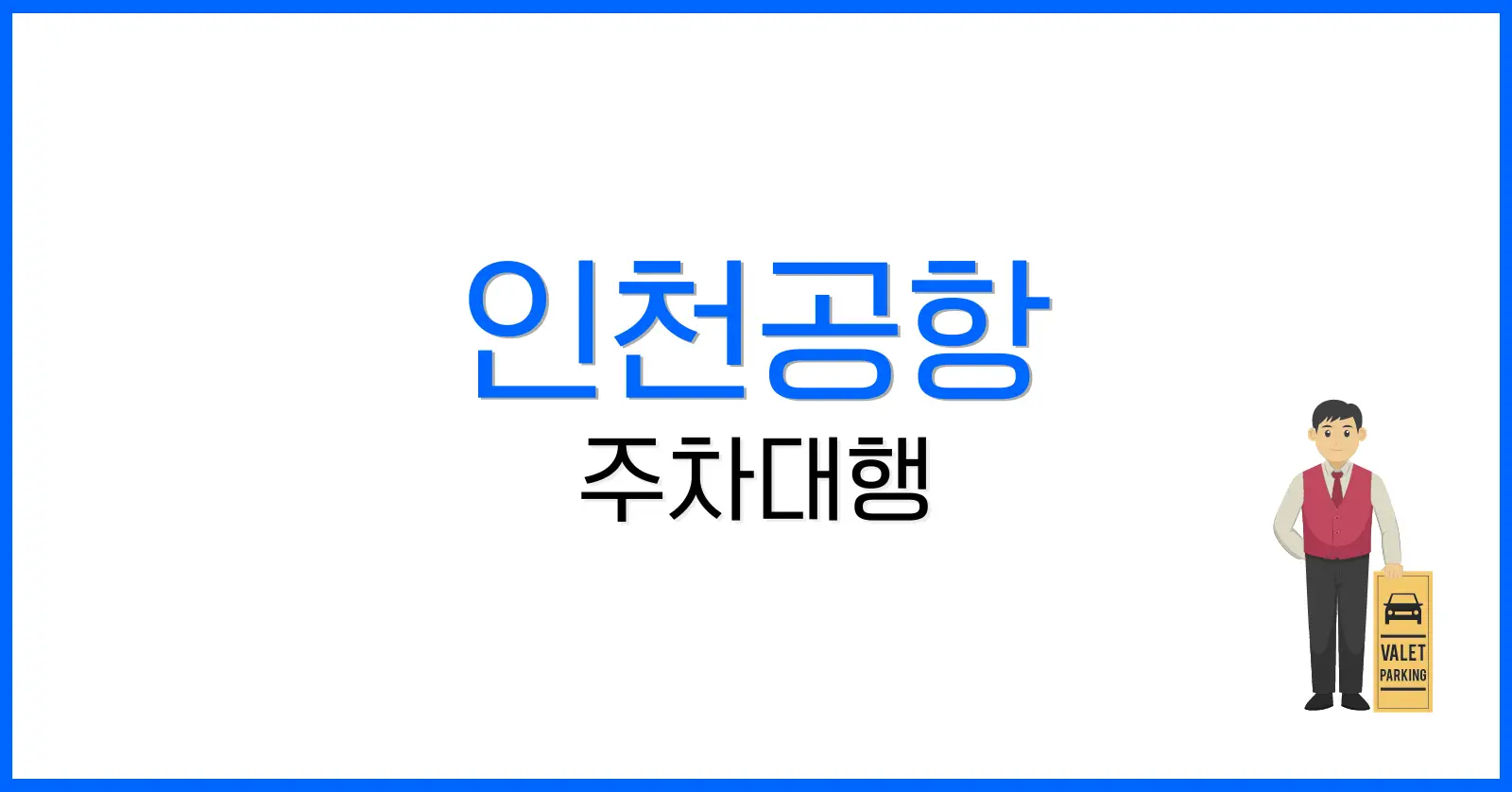 인천공항 주차대행 후기